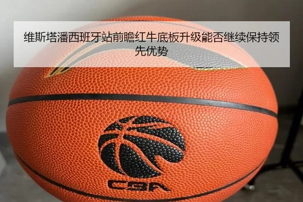 维斯塔潘西班牙站前瞻红牛底板升级能否继续保持领先优势