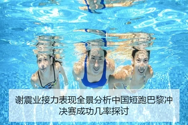 谢震业接力表现全景分析中国短跑巴黎冲决赛成功几率探讨